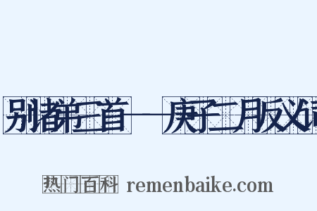 别诸弟三首－－庚子二月反义词是什么意思的图片